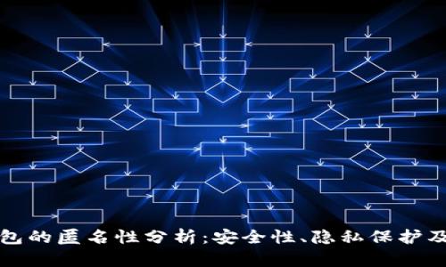 比特币钱包的匿名性分析：安全性、隐私保护及其局限性