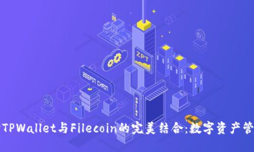 深入探讨TPWallet与Filecoin的完美结合：数字资产管理的未来