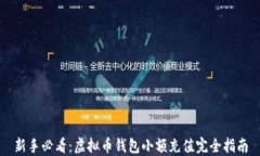 新手必看：虚拟币钱包小额充值完全指南