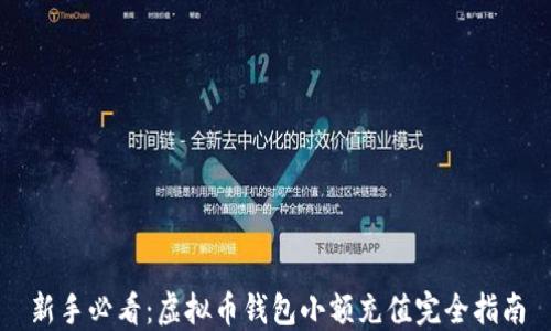 
新手必看：虚拟币钱包小额充值完全指南