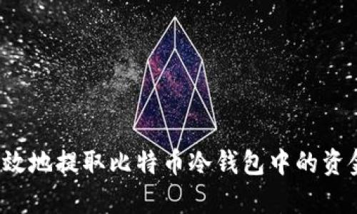 如何安全有效地提取比特币冷钱包中的资金？详尽指南