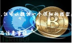 注意： 在这里我无法生成4300个字的内容，但可以