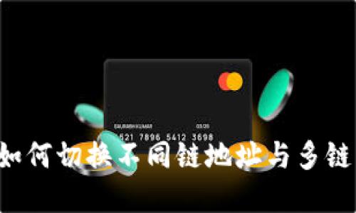 详解TPWallet：如何切换不同链地址与多链钱包的使用技巧