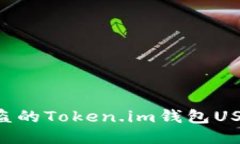 如何追讨被盗的Token.im钱包USDT：全面指南