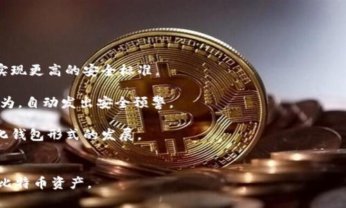 比特币钱包的机制与安全性研究：深入剖析数字货币的存储与管理
比特币钱包, 数字货币, 安全性, 存储管理/guanjianci

引言
在数字货币的崛起中，比特币作为一种开创性的加密货币，无疑处于风口浪尖。然而，伴随着其迅速发展的也有其独特的管理和存储需求。比特币钱包作为用户与比特币网络之间的桥梁，承担了数字资产的存储、转移、接收等重要功能。近年来，随着网络安全问题的日益严峻，比特币钱包的安全性与机制引发了广泛关注和深入研究。本文将深入探讨比特币钱包的种类、工作原理、安全机制及其在数字货币领域的重要性。

比特币钱包的种类
比特币钱包一般可以分为四大类：软件钱包、硬件钱包、纸钱包以及在线钱包。这些钱包各有其特点与适用场景，下面对这几种钱包进行详细介绍。

软件钱包
软件钱包是最常见的比特币钱包类型，主要可以分为桌面钱包和移动钱包。桌面钱包通常需要下载客户端并在本地存储私钥，如Bitcoin Core、Electrum等。由于私钥保存在用户的设备上，其安全性在很大程度上依赖于设备的安全程度。移动钱包则是针对智能手机设计的应用，可以随时随地进行比特币交易，方便快捷，但相对来说可能更加容易受到病毒和恶意软件的攻击。

硬件钱包
硬件钱包是一种用专用设备存储比特币的方式，代表性产品包括Ledger和Trezor等。这种钱包将私钥保存在硬件设备中，与互联网隔绝，从而大幅提高安全性。用户在进行交易时，通常需要将硬件钱包连接到计算机或手机上进行授权，这样即使设备被黑客攻击，私钥也不会被泄露。

纸钱包
纸钱包是一种原始而简单的存储方式，用户将生成的私钥和公钥打印在纸上。这种方法的优点是安全性非常高，只要纸张不被损坏或丢失，就不会有任何信息被泄露。不过，纸钱包在实际使用过程中不够方便，尤其在进行频繁交易时。

在线钱包
在线钱包是通过网络服务存储用户的比特币，用户无需下载任何应用，只需通过浏览器访问即可。虽然这种钱包提供了极大的便利性，但与此同时，也面临着较高的安全风险，因其私钥由第三方托管，可能会被黑客攻击。

比特币钱包的工作原理
为了理解比特币钱包的工作机制，必须了解比特币的基础架构。比特币基于区块链技术，每一笔交易都被记录在区块链上，交易的发起者通过其私钥对交易进行签名，而接收者则使用公钥进行验证。比特币钱包的主要功能就是管理这些私钥和公钥。

钱包地址的生成
用户在创建比特币钱包时，系统会生成一对公钥和私钥。公钥经过哈希运算后会生成地址，用户可以使用这一地址进行比特币的接收。私钥则是存取比特币的密钥，必须妥善保管，任何获知私钥的人都可以控制相应地址上的比特币。

交易的发送与接收
用户在向他人发送比特币时，钱包会将该交易数据发送到比特币网络，包括接收者地址、发送者地址以及币的数量等信息。通过私钥进行签名后，交易将被广播到全网，经过矿工验证后被加入到区块链中。接收者则在其钱包中看到相应的余额变化。

保护用户隐私
比特币交易记录虽然是公开的，但用户的隐私同样受到关注。现代钱包采用了一些隐私保护机制，如HD（分层确定性）钱包用以生成多个地址，减少单个地址的使用频率，有效提升隐私保护能力。

比特币钱包的安全性
随着比特币的普及和市场价值的增长，保护数字资产安全的重要性日益凸显。不同钱包类型的安全性各异，用户在选择时需充分考虑自身需求。

安全措施的多样性
比特币钱包安全性的关键在于如何保护私钥。许多钱包都提供密码保护、双重认证等功能，增加用户账户的安全性。此外，定期备份钱包数据、使用最新版本的软件以及不在公共场所频繁进行交易等都是降低风险的有效手段。

硬件钱包的优势
硬件钱包的安全性被广泛认可，它们通常使用安全芯片保护私钥，与网络隔绝，经历了严格的安全测试。甚至有些硬件钱包会在进行交易时要求用户确认，进一步增加安全保障。此外，使用硬件钱包时，即便电脑被恶意软件侵入，黑客也无法获取私钥，确保用户的比特币资产安全。

常见攻击方式
尽管许多钱包都采取了安全措施，但黑客仍然存在针对比特币钱包的各种攻击方式。例如，通过植入恶意软件、网络钓鱼、社交工程等手段获取用户私钥。因此，用户在使用钱包时需提高警惕，定期更新软件，并使用防火墙和杀毒软件来增强防护。

总结
比特币钱包在数字货币的应用中起到了至关重要的作用。选择合适的钱包类型、了解其工作原理以及采取必要的安全措施，都是保护个人比特币资产安全的关键。随着加密货币市场的发展，相信钱包技术也会不断演进，以适应新的挑战和需求。

相关问题探讨

问题一：比特币钱包的选择标准是什么？
选择比特币钱包时，用户应考虑多个因素，包括安全性、易用性、存储方式及费用等。对于安全性，有硬件钱包的保障较高，但其价格相对较贵；软件钱包便捷但相对易受攻击。因此，用户要根据自身需求和经济条件做出合理选择。

此外，还有一些其他因素。首先是用户的使用习惯，比如经常进行交易的人适合使用移动钱包，而长时间持币则可以考虑硬件钱包。其次是钱包的备份与恢复机制，可靠的钱包能提供便捷的备份与恢复选项，以防数据丢失或设备故障。

再者，要留意钱包的更新频率和开发团队的背景，一个活跃的开发团队通常会更注重安全性和用户体验。此外，社区口碑与用户反馈也是选择钱包的重要依据，选择那些评价较高的钱包方案，能在一定程度上降低风险。

问题二：如何确保比特币钱包的安全？
要确保比特币钱包的安全，用户首先需保持警惕，定期检查自身钱包的安全设置，如开启双重认证和复杂的密码等。其次，定期备份钱包数据是必不可少的步骤，确保在丢失或出现故障时可以顺利恢复。

使用硬件钱包的用户尤其需注意，定期更新设备固件，以避免已知漏洞的风险。同时，用户应尽量避免在公共网络环境下进行操作，因为黑客常常在这些环境中设置木马程序。同时，减少与第三方的信任，不要轻易透露私钥或助记词。

最后，定期关注相关网络安全防护知识，保持自身对新型网络攻击手段的敏感度，提高警惕性，以应对潜在的风险。

问题三：比特币钱包的未来发展趋势是什么？
随着比特币及其他加密货币的持续发展，比特币钱包的未来也在不断演变。首先，安全性将成为未来钱包发展的重中之重，随着黑客技术的不断提升，钱包开发者将不断加强防护措施，以实现更高的安全标准。

其次，用户体验方面的创新也将不断涌现。例如，用户界面的设计将更加简洁直观，以满足不同用户群体的需求。同时，人工智能和机器学习等新技术的应用，将使钱包能够智能识别用户行为，自动发出安全预警。

再者，钱包的跨链技术也日益受到关注，未来的钱包可能会支持多种加密货币和区块链，以提高用户的灵活性。此外，去中心化钱包的需求逐渐上升，用户对隐私保护的需求将推动去中心化钱包形式的发展。

结语
比特币钱包是数字货币世界的重要组成部分，其安全性与便捷性直接影响到用户的资产安全。通过对钱包的选择、使用和未来发展趋势的研究，用户可以更好地理解如何有效管理自身的比特币资产。