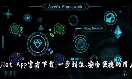 TPWallet App官方下载：一步到位、安全便捷的用户指南