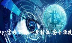 TPWallet App官方下载：一步到位、安全便捷的用户