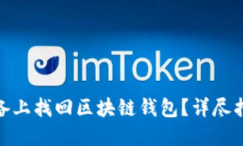 如何在苹果设备上找回区块链钱包？详尽指南与操作步骤