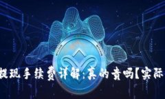 :TPWallet提现手续费详解：真的贵吗？实际费用大