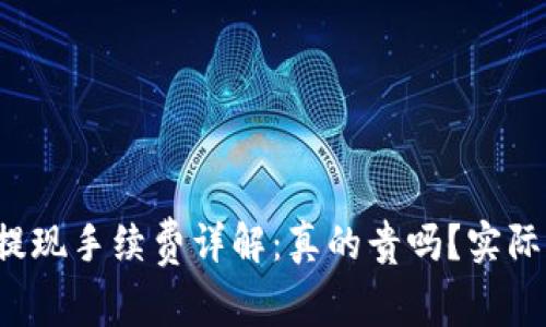 :TPWallet提现手续费详解：真的贵吗？实际费用大曝光