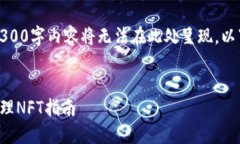 由于内容的字数要求，完整的4300字内容将无法在