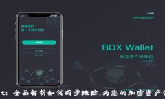   TPWallet: 全面解析如何同步地址，为您的加密资