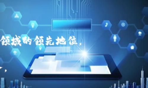   深入分析TPWallet及其公链基础：构建去中心化数字资产管理的未来 / 
 guanjianci TPWallet, 公链, 数字资产, 去中心化 /guanjianci 

在当前迅速发展的区块链领域，TPWallet 作为一种创新的数字资产管理工具，受到了广泛的关注。它不仅提供了一个友好的用户界面，以及对多种加密货币的支持，还充分利用了公链技术的优势，使得用户能够以去中心化的方式管理他们的数字资产。本文将深入探讨TPWallet是基于什么公链、它的技术架构，以及它对数字资产管理的影响。

TPWallet的背景与发展
TPWallet（TokenPocket Wallet）是一种多链数字钱包，允许用户管理多种加密资产。自推出以来，TPWallet就致力于为用户提供安全、便捷的去中心化数字资产管理服务。TPWallet支持多种主流公链，包括以太坊、波场、EOS等，用户可以在同一个平台上自由转换不同的资产，进行交易和存储。

TPWallet的出现正是因为市场对高效、安全的数字资产管理工具的需求不断增加。在过去的几年里，随着DeFi（去中心化金融）、NFT（非同质化代币）等新兴应用的崛起，加密货币的使用频率显著提升。TPWallet以求简化用户体验和增加资产管理的灵活性而受到用户的积极欢迎。

TPWallet基于的公链
TPWallet并非基于单一的公链，而是一个跨链的钱包，支持多条公链。这意味着用户可以在TPWallet上管理多种不同的数字资产，而无需为每种资产下载不同的钱包。TPWallet支持的主要公链包括：

ul
  li以太坊（Ethereum）：以太坊是当前最广泛使用的智能合约平台，TPWallet通过以太坊的去中心化特性，支持ERC20和ERC721类型的代币。/li
  li波场（TRON）：波场是一个高性能的区块链平台，TPWallet利用波场的快速交易和低费用吸引更多用户。/li
  liEOS：EOS同样是一个支持智能合约的高效公链，TPWallet在EOS链上的运用，支持高吞吐量的应用场景。/li
  li币安智能链（BSC）：作为一种新兴的公链，币安智能链的快速发展使得TPWallet也加入了支持行列，提供用户更多的资产选择。/li
/ul

通过支持多种公链，TPWallet不仅增强了其技术的灵活性，也为用户提供了更多的选择，提高了用户体验。这种跨链的能力使得TPWallet在数字资产管理领域脱颖而出，成为用户进行数字资产投资与交易的重要工具。

TPWallet的技术架构
TPWallet的技术架构包含多个核心组成部分，以下是其主要组件：

ul
  listrong数字资产管理模块：/strongTPWallet的核心功能是能够管理多种数字资产。这个模块支持多链资产的存储与管理，并提供实时的资产价值更新，让用户总是能够清楚了解自己的资产状况。/li
  
  listrong交易平台：/strongTPWallet提供了一个内置的交易平台，用户可以通过该平台进行链上交易，方便快捷。支持的一键兑换功能也极大提高了用户体验。/li
  
  listrong安全性保障：/strong为了保护用户的数字资产安全，TPWallet采用了多种成本策略，包括私钥加密、双重认证等，确保用户的私密信息不被泄露。/li
  
  listrong用户界面设计：/strongTPWallet的界面友好直观，能够有效引导用户进行操作，并提供必要的使用指导，降低用户的学习成本。/li
/ul

综合来看，TPWallet凭借其多链支持及便捷的使用体验，为用户提供了一个安全、灵活和高效的数字资产管理解决方案。

平台的优势与应用场景
TPWallet的多链支持和安全性使得其在多个场景都有广泛的应用，包括但不限于：

ul
  listrongDeFi应用：/strong在去中心化金融领域，TPWallet成为用户存取流动性和参与各种DeFi协议的主要工具。用户可以在TPWallet中直接进行流动性挖矿、借贷等活动。/li
  
  listrongNFT交易：/strong随着NFT的兴起，TPWallet也成为了用户购买、销售和收藏NFT的重要工具。支持多链NFT的特性使得用户能够在一个平台上管理各种NFT资产。/li
  
  listrong区块链投资：/strongTPWallet用户可以轻松访问多个项目的代币，为其投资提供便利。同时，它也为用户提供了实时的市场数据，帮助用户做出明智的投资决策。/li
/ul

通过结合多链资产的管理与多样化的应用场景，TPWallet在数字资产管理市场中占据了重要的一席之地。

相关问题探讨
在深入探讨TPWallet及其公链基础的过程中，我们可以引发一些相关的问题。接下来将详细讨论以下三个问题：

ul
  liTPWallet的安全性如何保证？/li
  li使用TPWallet的用户主要集中在哪些市场或地区？/li
  liTPWallet未来的发展趋势与可能遇到的挑战是什么？/li
/ul

TPWallet的安全性如何保证？
在数字资产管理领域，安全性是用户最为关心的问题之一。TPWallet在这方面采取了多种措施，以最大程度地保护用户资产。

strong1. 私钥管理：/strongTPWallet使用非托管钱包结构，用户的私钥保存在用户设备上，而不是在服务器上存储。这一设计可以有效降低因服务器被攻击而泄露用户资产的风险。用户拥有完整的控制权，这也是去中心化的核心理念。

strong2. 多重身份验证：/strongTPWallet支持双重身份验证技术，用户在登录时需要输入密码和手机验证码。这增加了账户被盗的难度，增强了账户的安全保护。

strong3. 数据加密：/strongTPWallet采纳了行业标准的数据加密技术，所有用户的敏感数据都经过加密处理，从而避免未授权的访问。即使在数据传输中，也使用了安全的传输协议，保障信息的私密性。

strong4. 定期安全审计：/strong为了保持对安全性的严格把控，TPWallet团队会定期对平台进行安全审计。通过专业的安全团队检查系统的弱点和可能的漏洞，及时修复，确保用户体验的同时加强安全性。

综上所述，通过一系列安全措施的结合，TPWallet努力为用户提供一个安全可靠的数字资产管理环境。这使得TPWallet在众多数字钱包中脱颖而出，成为用户信赖的选择。

使用TPWallet的用户主要集中在哪些市场或地区？
TPWallet作为一款多链数字资产钱包，用户遍布全球，特别是在一些对区块链技术较为成熟的市场和地区，其影响力尤为显著。

strong1. 中国市场：/strong作为TPWallet的发源地，中国的用户基数庞大，TPWallet在币圈的普及率非常高。中国用户对区块链技术的应用极具热情，尤其是年轻一代，他们更倾向于选择便捷的数字资产管理工具。

strong2. 东南亚地区：/strong随着数字货币的普及和金融科技的发展，东南亚地区对数字资产的接受度逐渐提升。像越南、泰国等国均有大量使用TPWallet的用户，尤其在进行跨境支付和投资时，它提供了较好的解决方案。

strong3. 西方国家：/strong在欧美市场，随着区块链技术的不断发展和金融监管政策的逐步明确，越来越多的用户开始接受并使用TPWallet。尤其是那些积极参与DeFi或NFT的用户，更加倾向于使用TPWallet进行资产管理。

TPWallet凭借其良好的口碑和多链优势，吸引了来自不同市场和地区的用户，展现了其全球化的市场潜力。

TPWallet未来的发展趋势与可能遇到的挑战是什么？
TPWallet作为一款领先的多链数字资产管理工具，未来的发展前景广阔，但也面临不少挑战。

strong1. 不断拓展公链支持：/strong随着区块链技术的日新月异，TPWallet需要不断跟进市场的变化，增加对更多公链的支持。未来的数字资产市场将更多元化，只有提供多样化服务的地方，才能吸引用户长久使用。

strong2. 增强用户教育：/strong随着越来越多的新用户进入数字资产领域，TPWallet需要加强用户教育，帮助用户更好地理解如何安全使用钱包，提高他们的数字资产管理能力。

strong3. 面对竞争加剧：/strong虽然TPWallet目前在市场中占有一席之地，但竞争日益增加。此外，新的数字钱包不断涌现，各种新技术也在不断推动市场变革。TPWallet需持续创新，以提升其核心竞争力。

4. 法规与合规风险：数字资产领域面临着复杂的法律和监管环境，TPWallet需时刻关注各国对于数字资产的政策变动，以确保合规运营并保护用户权益。

总结来看，TPWallet在未来的发展中将依然保持创新精神，同时加大用户教育与技术防护的投入，迎接并克服市场变化带来的挑战，保持其在数字资产管理领域的领先地位。

通过对TPWallet及其公链基础的全面分析，希望能够对读者在选择数字资产管理工具时有所帮助，也期待TPWallet在未来能够继续为用户带来更好的服务。