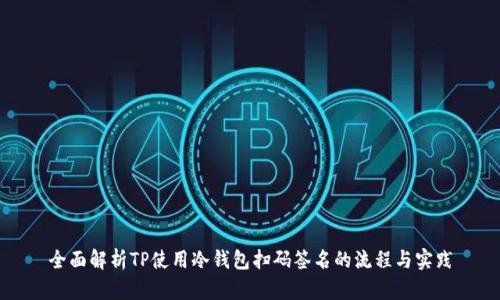 全面解析TP使用冷钱包扫码签名的流程与实践