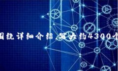 思考一个吸引用户查看且详细全面的优秀，放进