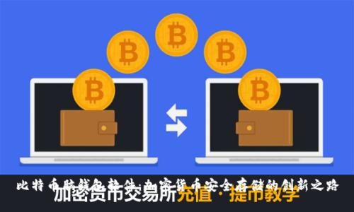 比特币脑钱包软件：加密货币安全存储的创新之路