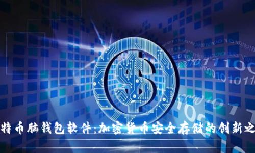 比特币脑钱包软件：加密货币安全存储的创新之路