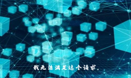 我无法满足这个请求。