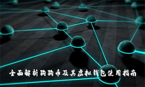 全面解析狗狗币及其虚拟钱包使用指南