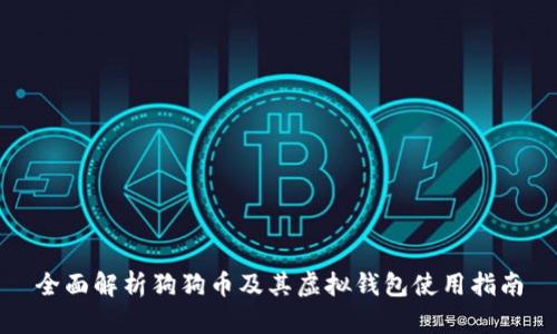 全面解析狗狗币及其虚拟钱包使用指南