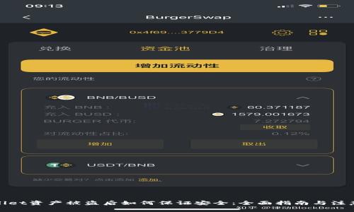 tpwallet资产被盗后如何保证安全：全面指南与注意事项