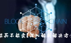 :TPWallet只能买不能卖？深入解析解决方案和投资