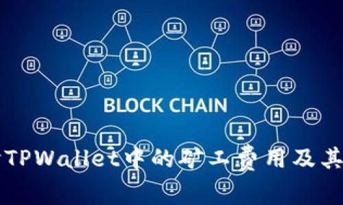 深入探讨TPWallet中的矿工费用及其影响因素