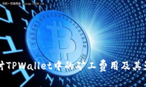 深入探讨TPWallet中的矿工费用及其影响因素