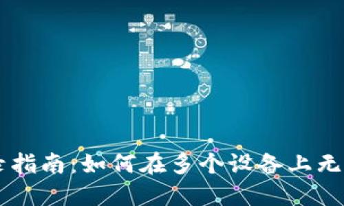 TPWallet多设备登录指南：如何在多个设备上无缝访问你的加密资产