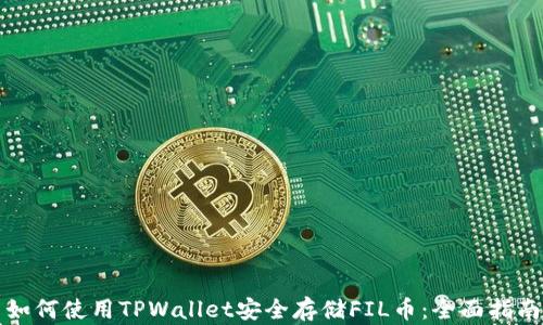
如何使用TPWallet安全存储FIL币：全面指南