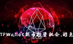 如何抓住TPWallet新币投资机会，避免错失良机