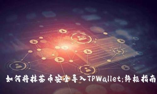  如何将抹茶币安全导入TPWallet：终极指南