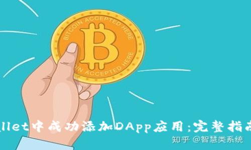 如何在TPWallet中成功添加DApp应用：完整指南与实用技巧