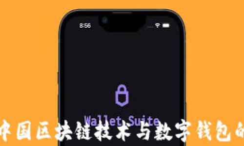 
全面解析中国区块链技术与数字钱包的未来发展