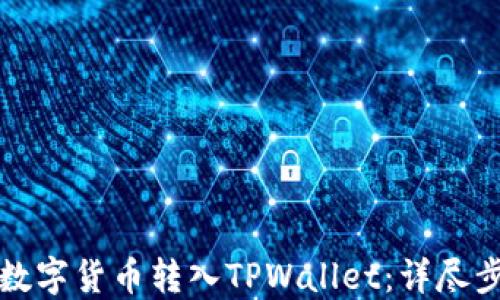 
如何将数字货币转入TPWallet：详尽步骤指南