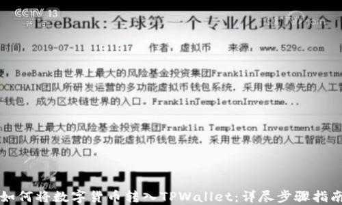 
如何将数字货币转入TPWallet：详尽步骤指南