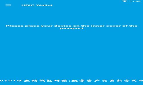 深入了解USDT以太坊钱包对接：数字资产交易新方式的全景解析