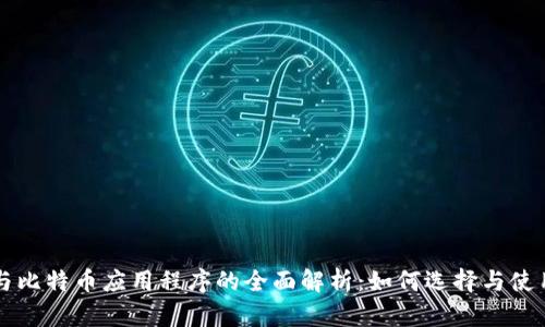 数字钱包与比特币应用程序的全面解析：如何选择与使用最佳平台