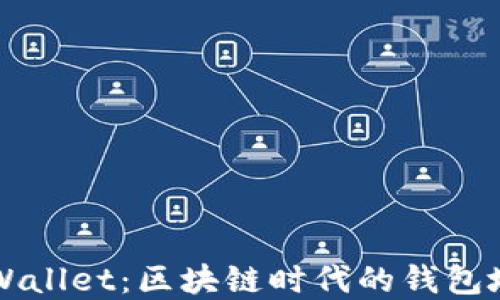 
全面解读TPWallet：区块链时代的钱包地址资源共享