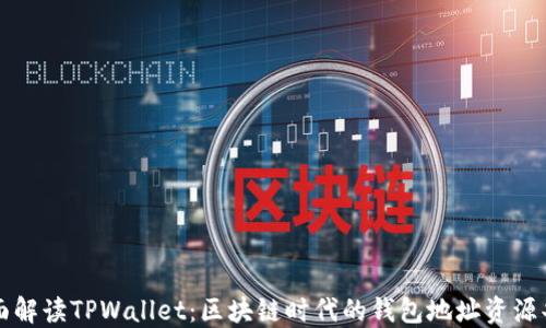 
全面解读TPWallet：区块链时代的钱包地址资源共享