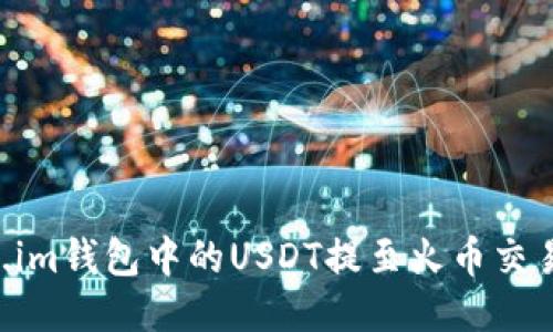 如何将Token.im钱包中的USDT提至火币交易所：全面指南