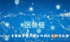 TPWallet：重塑数字资产安全的指纹支付与私钥管理