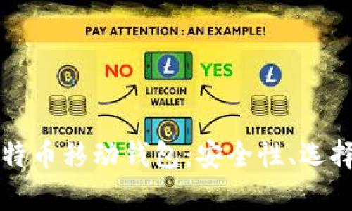 全面解析比特币移动钱包：安全性、选择与使用指南