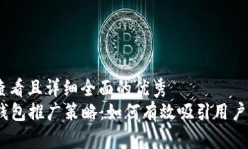 思考一个吸引用户查看且详细全面的优秀  
  全面解析区块链钱包推广策略：如何有效吸引用户使用你的数字钱包 