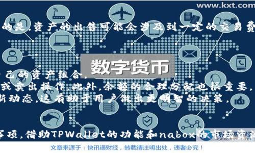 如何通过TPWallet在nabox上安全购买数字资产？

关键词：TPWallet,nabox,数字资产,购买/guanjianci

引言
随着区块链技术的快速发展，数字资产的购买和交易逐渐成为普通投资者参与金融市场的方式之一。nabox作为一种新兴的数字资产平台，吸引了越来越多的用户。而TPWallet作为一个安全、便捷的钱包应用，为用户提供了一个购买数字资产的理想途径。本文将详细介绍如何通过TPWallet在nabox上购买数字资产的具体步骤，以及需要注意的事项。

什么是TPWallet？
TPWallet是一款支持多种区块链资产的钱包应用，用户可以通过它存储、管理和交易数字货币。TPWallet的主要特点包括安全性高、界面友好、操作简单等。用户可以轻松查看自己的资产，进行转账、交易，并且可以方便地与多个区块链平台进行交互。

什么是nabox？
nabox是一个 集成了多种功能的数字资产管理平台。通过nabox，用户可以进行数字资产的购买、交易和管理，支持多种主流数字货币及其衍生资产。平台通过智能合约和去中心化的技术，确保交易的透明性和安全性。而nabox的用户界面设计相对友好，使得即使是新手用户也能快速上手。

如何在TPWallet上购买nabox数字资产？
在TPWallet上购买nabox数字资产并不复杂，以下步骤将指导您完成这一过程。

h4步骤一：下载并安装TPWallet/h4
首先，您需要在您的设备上下载并安装TPWallet。根据您的设备类型（iOS或Android），您可以在相应的应用商店中搜索“TPWallet”并下载。在安装完成后，打开应用并创建一个新账户或登录已有账户。

h4步骤二：充值您的钱包/h4
在购买nabox之前，您需要为TPWallet充值。您可以通过多种方式为钱包充值，如通过其他数字货币转账或使用法币购买数字货币。请确保您的钱包中有足够的资产，以便购买nabox的数字资产。

h4步骤三：选择nabox并发起购买/h4
在TPWallet的主界面上找到“市场”或“交易”选项，搜索nabox。找到后，选择您想要购买的nabox数字资产，并输入您想要购买的数量。根据TPWallet提供的市场价格，确认交易信息，并按照提示进行确认。

h4步骤四：确认交易/h4
在确认购买之前，请务必检查所有交易信息，包括资产类型、数量和价格等。一旦确认后，TPWallet将会完成交易，您将收到相应的nabox资产到您的钱包中。

购买nabox时需要注意的事项
在通过TPWallet购买nabox数字资产时，用户需要注意以下几个事项，以确保交易的安全和顺利：

h41. 确认官方渠道/h4
为了确保交易的安全，用户应该通过官方渠道下载TPWallet，并在官网上获取nabox的最新信息。避免使用非官方途径，以防止信息被篡改或遭到网络攻击。

h42. 防止网络诈骗/h4
在交易过程中，用户需提高警惕，防范网络诈骗与钓鱼网站。如果您收到任何可疑链接或信息，请务必核实其源，切勿轻易点击不明链接或提供个人信息。

h43. 保留交易记录/h4
用户在交易完成后，建议保留所有交易记录和相关凭证。这可以帮助用户在后续遇到问题时，能够更好地追踪和解决。同时，定期备份您的TPWallet数据，确保您不会因为意外情况而丢失资产。

常见问题解答

问题一：TPWallet的安全性如何保障？
TPWallet作为一个受到广泛使用的数字资产钱包，在安全性方面采取了一系列的保障措施。
首先，TPWallet使用了行业标准的加密技术对用户数据进行保护，确保用户资产的安全。用户在创建账户时，需要设置强密码，强密码包括字母、数字和特殊符号的组合，这样可以在一定程度上抵御黑客攻击。
其次，TPWallet采用了多重身份验证机制，用户在进行重要操作时会被要求进行身份验证，确保只有账户拥有者可以进行资产转移或交易。同时，TPWallet还提供了生物识别功能，用户可以通过指纹或面部识别增加额外的安全性。
最后，TPWallet定期进行安全审计和漏洞检测，及时修复可能存在的安全隐患，并对用户进行风险提示和安全教育。这些措施都大大增强了TPWallet的安全性，为用户提供了更加安心的交易环境。

问题二：如果在TPWallet购买nabox之后想要出售该资产，我该如何操作？
在TPWallet购买nabox资产后，如果您决定出售该资产，可以通过以下简单步骤完成交易。
首先，打开TPWallet应用，进入“资产”界面，找到您持有的nabox数字资产。点击进入后，选择“出售”或“交易”选项，系统会提供相应的市场信息。
然后，您需要输入您想要出售的nabox数量，并选择合适的出售价格。建议您查看当前市场的行情，选择最优价格以确保交易顺利。确认交易信息无误后，进行交易确认。
出售交易一旦确认，将会在网络上进行处理，完成后您可以在钱包中查看到出售所得的资产。如果您出售的nabox并未卖出成功，相关余额会依然保留在您的账户中。需要注意的是，资产的出售可能会涉及到一定的交易费用，请在交易之前了解相关的费用情况。

问题三：如何最大化利用TPWallet和nabox进行资产管理？
在使用TPWallet和nabox进行资产管理的过程中，用户可以采取一系列策略来最大化他们的投资回报。
首先，用户应当对市场趋势进行分析，理解不同数字资产的走势及其影响因素。除了通过短期交易获利，用户还可以考虑长期持有那些有潜力的资产，根据市场变化适时调整自己的资产组合。
其次，用户可以借助TPWallet的多重功能，进行资产的定期监控与管理。TPWallet提供了实时的价格监控功能，用户可设置价格提醒，及时获知市场变化，并根据情况进行买入或卖出操作。此外，余额的合理分配也很重要，用户可以针对市场的风险及收益预期，制定相应的投资策略。
最后，通过使用nabox的各种工具，用户能够深化对每种数字资产的理解与应用。nabox不仅允许用户交易，还提供了数字资产信息的实时更新，用户可通过nabox获取行业最新动态，这有助于用户做出更明智的决策。

结论
随着数字资产交易的普及，越来越多的人开始参与到这个新兴的金融市场中。在TPWallet上购买nabox数字资产虽然流程简单，但用户仍然需要了解每一步骤的细节和注意事项。借助TPWallet的功能和nabox的市场资源，用户可以更加安全、便捷地管理他们的数字资产，实现投资回报的最大化。希望本文能够帮助用户更好地理解如何在TPWallet上购买nabox，并为未来的投资决策提供参考。