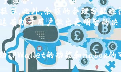 如何通过TPWallet在nabox上安全购买数字资产？

关键词：TPWallet,nabox,数字资产,购买/guanjianci

引言
随着区块链技术的快速发展，数字资产的购买和交易逐渐成为普通投资者参与金融市场的方式之一。nabox作为一种新兴的数字资产平台，吸引了越来越多的用户。而TPWallet作为一个安全、便捷的钱包应用，为用户提供了一个购买数字资产的理想途径。本文将详细介绍如何通过TPWallet在nabox上购买数字资产的具体步骤，以及需要注意的事项。

什么是TPWallet？
TPWallet是一款支持多种区块链资产的钱包应用，用户可以通过它存储、管理和交易数字货币。TPWallet的主要特点包括安全性高、界面友好、操作简单等。用户可以轻松查看自己的资产，进行转账、交易，并且可以方便地与多个区块链平台进行交互。

什么是nabox？
nabox是一个 集成了多种功能的数字资产管理平台。通过nabox，用户可以进行数字资产的购买、交易和管理，支持多种主流数字货币及其衍生资产。平台通过智能合约和去中心化的技术，确保交易的透明性和安全性。而nabox的用户界面设计相对友好，使得即使是新手用户也能快速上手。

如何在TPWallet上购买nabox数字资产？
在TPWallet上购买nabox数字资产并不复杂，以下步骤将指导您完成这一过程。

h4步骤一：下载并安装TPWallet/h4
首先，您需要在您的设备上下载并安装TPWallet。根据您的设备类型（iOS或Android），您可以在相应的应用商店中搜索“TPWallet”并下载。在安装完成后，打开应用并创建一个新账户或登录已有账户。

h4步骤二：充值您的钱包/h4
在购买nabox之前，您需要为TPWallet充值。您可以通过多种方式为钱包充值，如通过其他数字货币转账或使用法币购买数字货币。请确保您的钱包中有足够的资产，以便购买nabox的数字资产。

h4步骤三：选择nabox并发起购买/h4
在TPWallet的主界面上找到“市场”或“交易”选项，搜索nabox。找到后，选择您想要购买的nabox数字资产，并输入您想要购买的数量。根据TPWallet提供的市场价格，确认交易信息，并按照提示进行确认。

h4步骤四：确认交易/h4
在确认购买之前，请务必检查所有交易信息，包括资产类型、数量和价格等。一旦确认后，TPWallet将会完成交易，您将收到相应的nabox资产到您的钱包中。

购买nabox时需要注意的事项
在通过TPWallet购买nabox数字资产时，用户需要注意以下几个事项，以确保交易的安全和顺利：

h41. 确认官方渠道/h4
为了确保交易的安全，用户应该通过官方渠道下载TPWallet，并在官网上获取nabox的最新信息。避免使用非官方途径，以防止信息被篡改或遭到网络攻击。

h42. 防止网络诈骗/h4
在交易过程中，用户需提高警惕，防范网络诈骗与钓鱼网站。如果您收到任何可疑链接或信息，请务必核实其源，切勿轻易点击不明链接或提供个人信息。

h43. 保留交易记录/h4
用户在交易完成后，建议保留所有交易记录和相关凭证。这可以帮助用户在后续遇到问题时，能够更好地追踪和解决。同时，定期备份您的TPWallet数据，确保您不会因为意外情况而丢失资产。

常见问题解答

问题一：TPWallet的安全性如何保障？
TPWallet作为一个受到广泛使用的数字资产钱包，在安全性方面采取了一系列的保障措施。
首先，TPWallet使用了行业标准的加密技术对用户数据进行保护，确保用户资产的安全。用户在创建账户时，需要设置强密码，强密码包括字母、数字和特殊符号的组合，这样可以在一定程度上抵御黑客攻击。
其次，TPWallet采用了多重身份验证机制，用户在进行重要操作时会被要求进行身份验证，确保只有账户拥有者可以进行资产转移或交易。同时，TPWallet还提供了生物识别功能，用户可以通过指纹或面部识别增加额外的安全性。
最后，TPWallet定期进行安全审计和漏洞检测，及时修复可能存在的安全隐患，并对用户进行风险提示和安全教育。这些措施都大大增强了TPWallet的安全性，为用户提供了更加安心的交易环境。

问题二：如果在TPWallet购买nabox之后想要出售该资产，我该如何操作？
在TPWallet购买nabox资产后，如果您决定出售该资产，可以通过以下简单步骤完成交易。
首先，打开TPWallet应用，进入“资产”界面，找到您持有的nabox数字资产。点击进入后，选择“出售”或“交易”选项，系统会提供相应的市场信息。
然后，您需要输入您想要出售的nabox数量，并选择合适的出售价格。建议您查看当前市场的行情，选择最优价格以确保交易顺利。确认交易信息无误后，进行交易确认。
出售交易一旦确认，将会在网络上进行处理，完成后您可以在钱包中查看到出售所得的资产。如果您出售的nabox并未卖出成功，相关余额会依然保留在您的账户中。需要注意的是，资产的出售可能会涉及到一定的交易费用，请在交易之前了解相关的费用情况。

问题三：如何最大化利用TPWallet和nabox进行资产管理？
在使用TPWallet和nabox进行资产管理的过程中，用户可以采取一系列策略来最大化他们的投资回报。
首先，用户应当对市场趋势进行分析，理解不同数字资产的走势及其影响因素。除了通过短期交易获利，用户还可以考虑长期持有那些有潜力的资产，根据市场变化适时调整自己的资产组合。
其次，用户可以借助TPWallet的多重功能，进行资产的定期监控与管理。TPWallet提供了实时的价格监控功能，用户可设置价格提醒，及时获知市场变化，并根据情况进行买入或卖出操作。此外，余额的合理分配也很重要，用户可以针对市场的风险及收益预期，制定相应的投资策略。
最后，通过使用nabox的各种工具，用户能够深化对每种数字资产的理解与应用。nabox不仅允许用户交易，还提供了数字资产信息的实时更新，用户可通过nabox获取行业最新动态，这有助于用户做出更明智的决策。

结论
随着数字资产交易的普及，越来越多的人开始参与到这个新兴的金融市场中。在TPWallet上购买nabox数字资产虽然流程简单，但用户仍然需要了解每一步骤的细节和注意事项。借助TPWallet的功能和nabox的市场资源，用户可以更加安全、便捷地管理他们的数字资产，实现投资回报的最大化。希望本文能够帮助用户更好地理解如何在TPWallet上购买nabox，并为未来的投资决策提供参考。