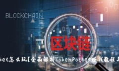 TokenPocket怎么玩？全面解析TokenPocket赚钱教程与投