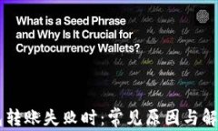 当比特币钱包转账失败时：常见原因与解决方法