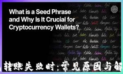 
当比特币钱包转账失败时：常见原因与解决方法全解析