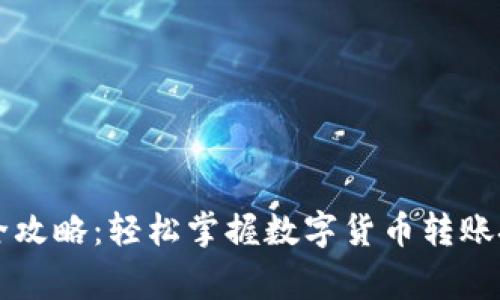 虚拟钱包转币全攻略：轻松掌握数字货币转账技巧与注意事项